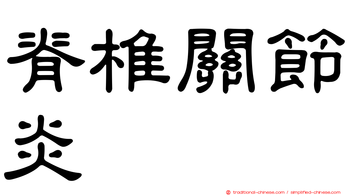 脊椎關節炎