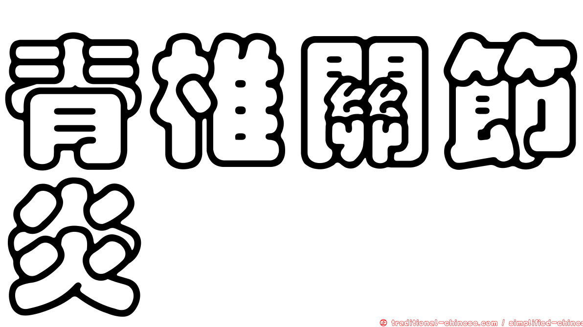 脊椎關節炎