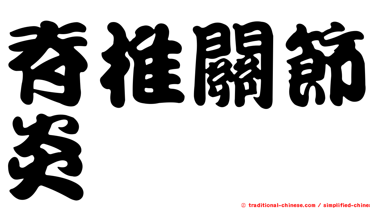 脊椎關節炎