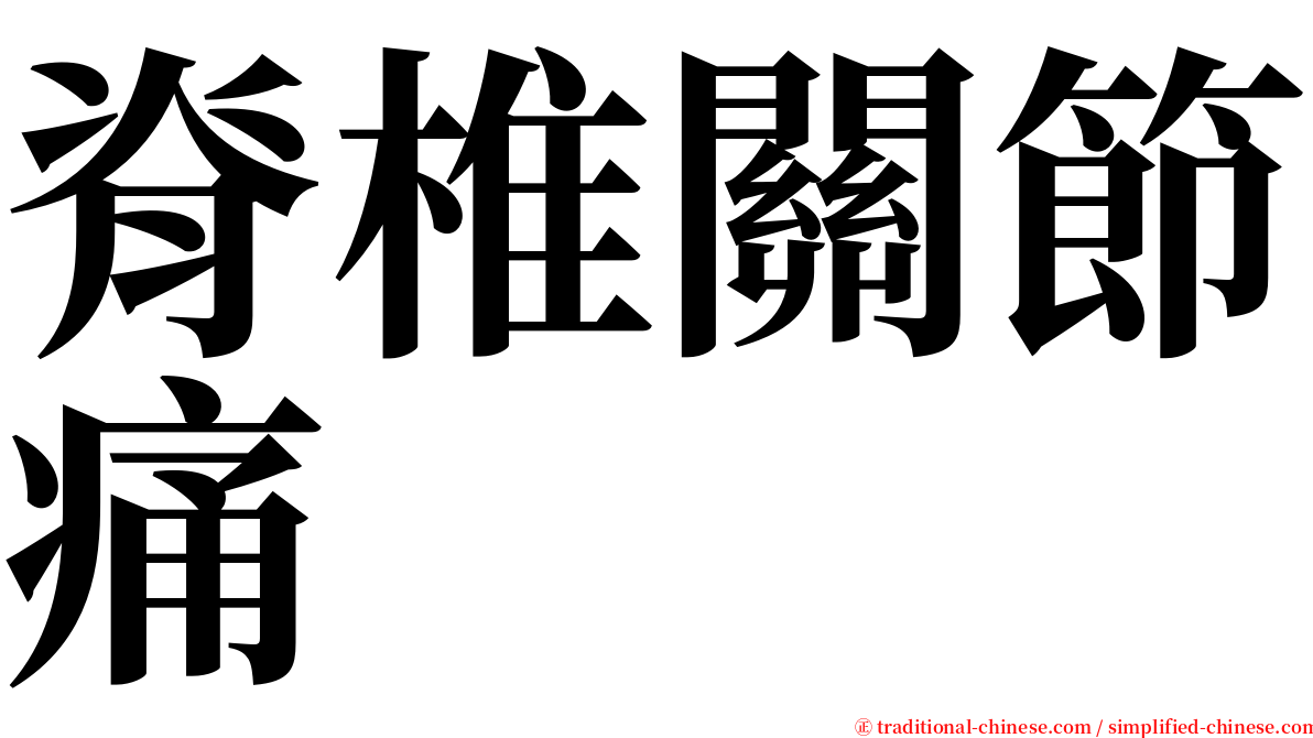 脊椎關節痛 serif font