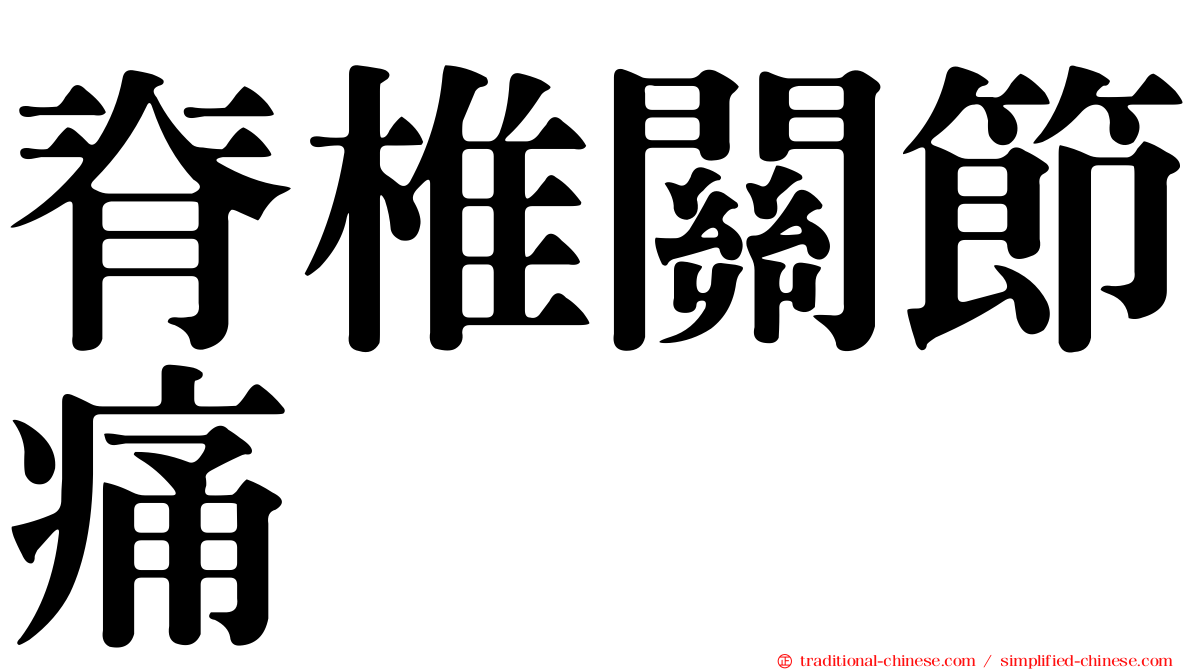 脊椎關節痛