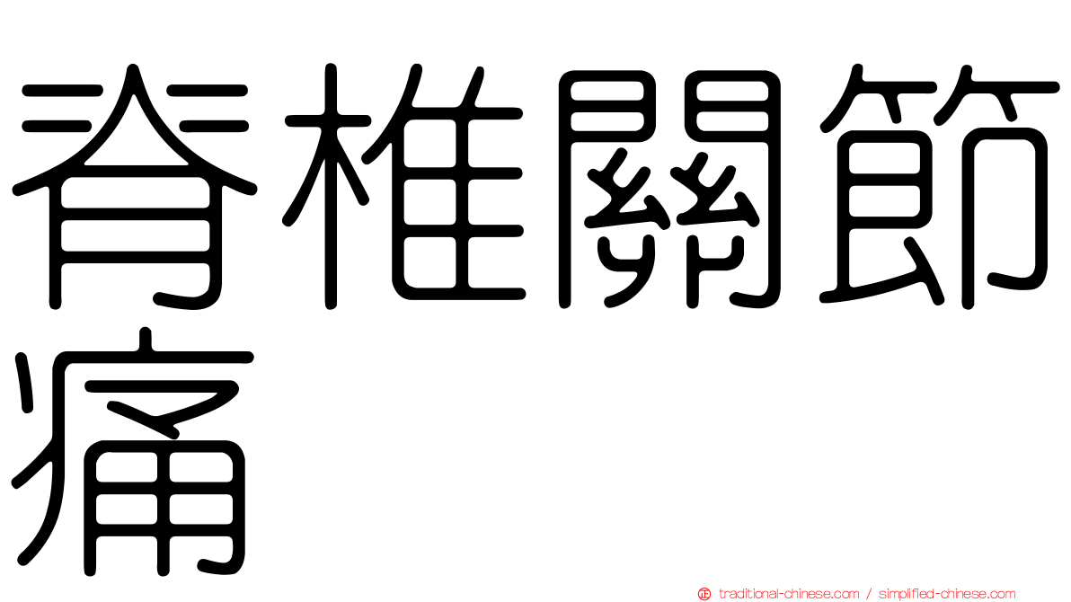 脊椎關節痛