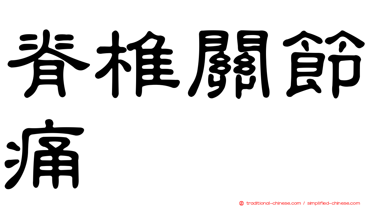 脊椎關節痛