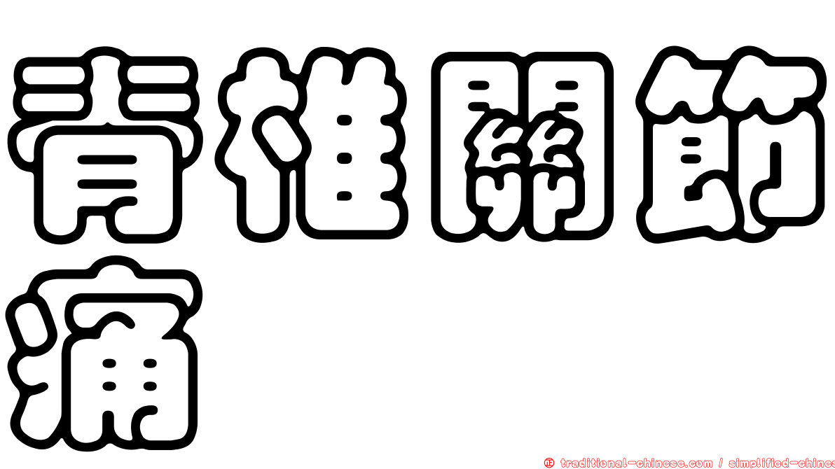 脊椎關節痛