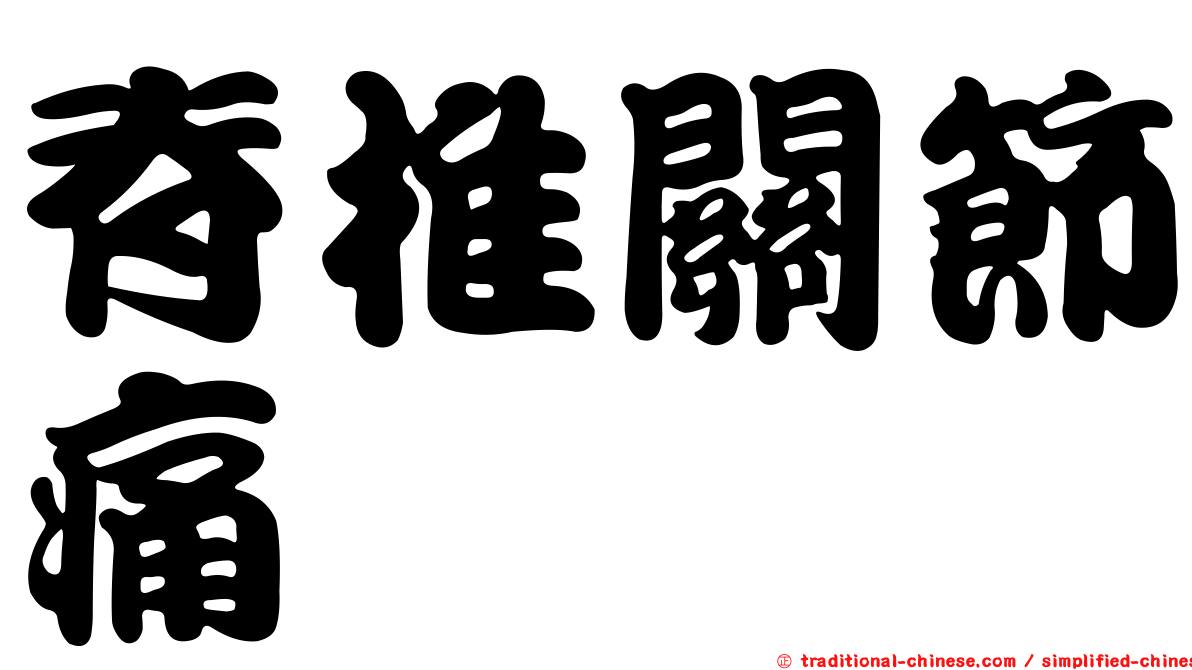 脊椎關節痛