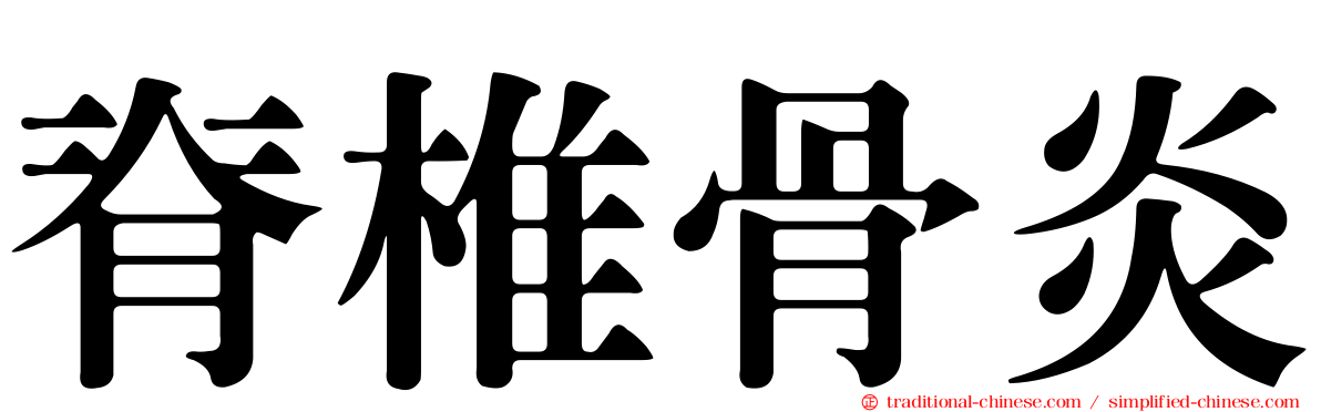 脊椎骨炎