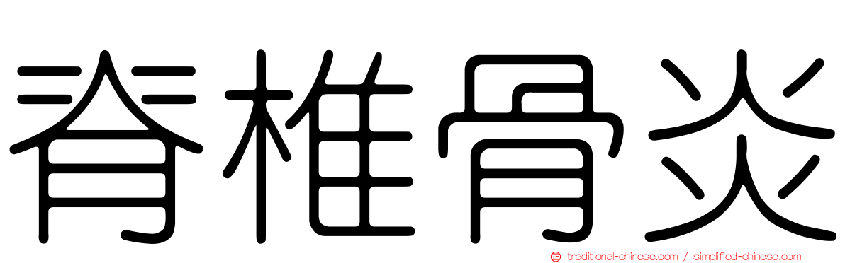 脊椎骨炎
