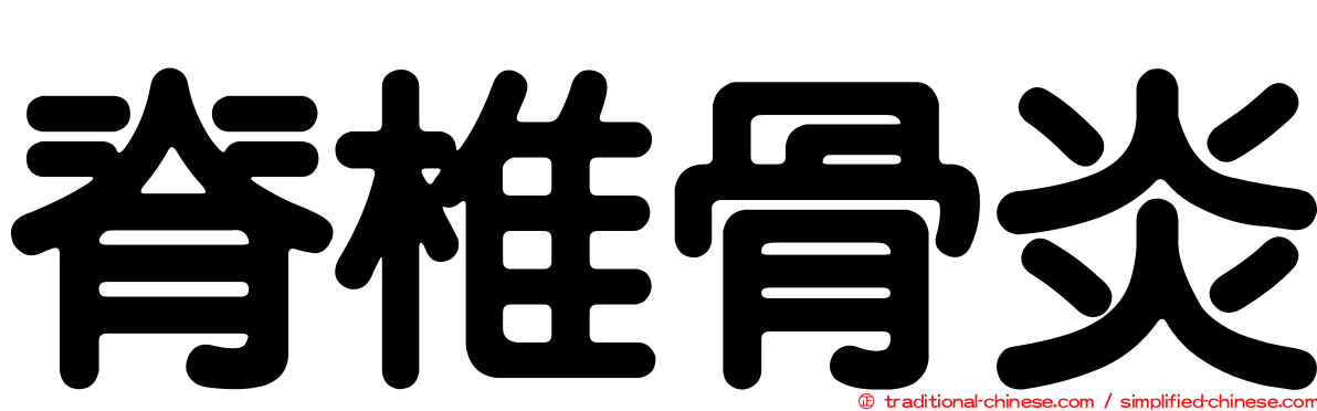 脊椎骨炎