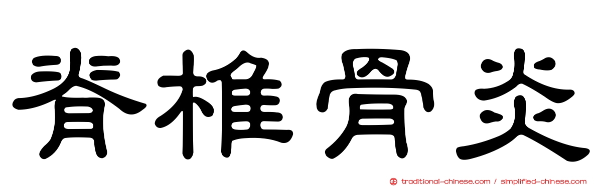 脊椎骨炎