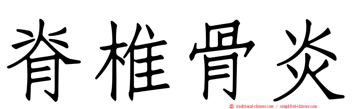 脊椎骨炎