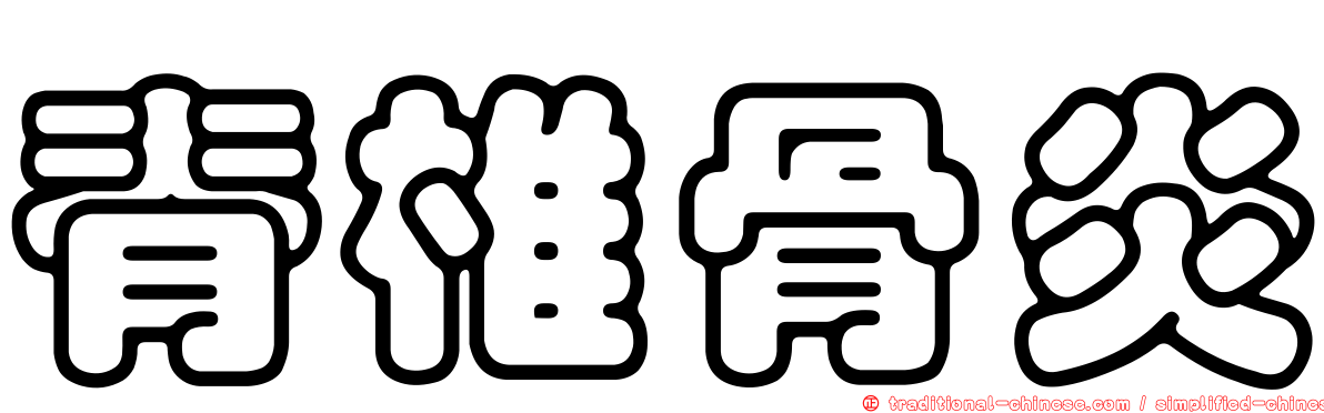 脊椎骨炎