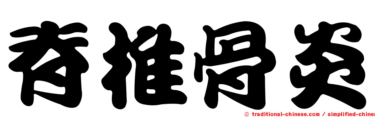 脊椎骨炎