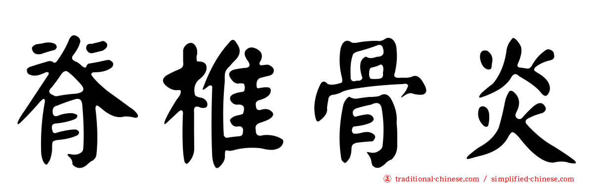 脊椎骨炎