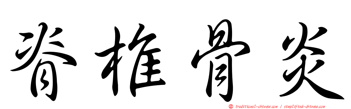 脊椎骨炎