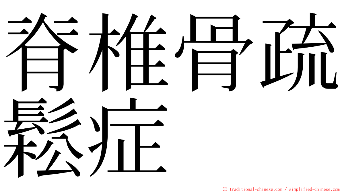 脊椎骨疏鬆症 ming font