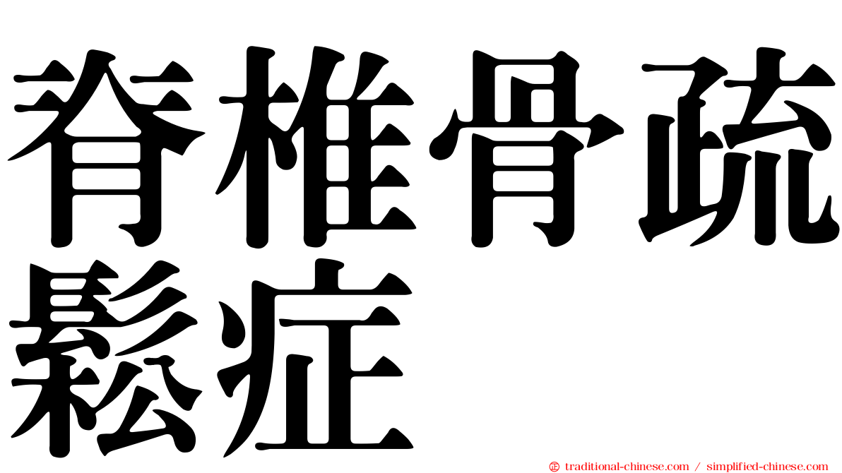 脊椎骨疏鬆症