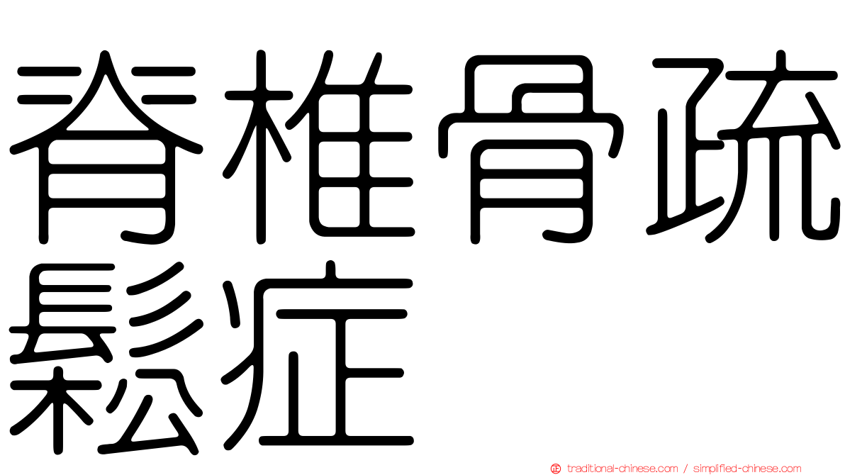 脊椎骨疏鬆症