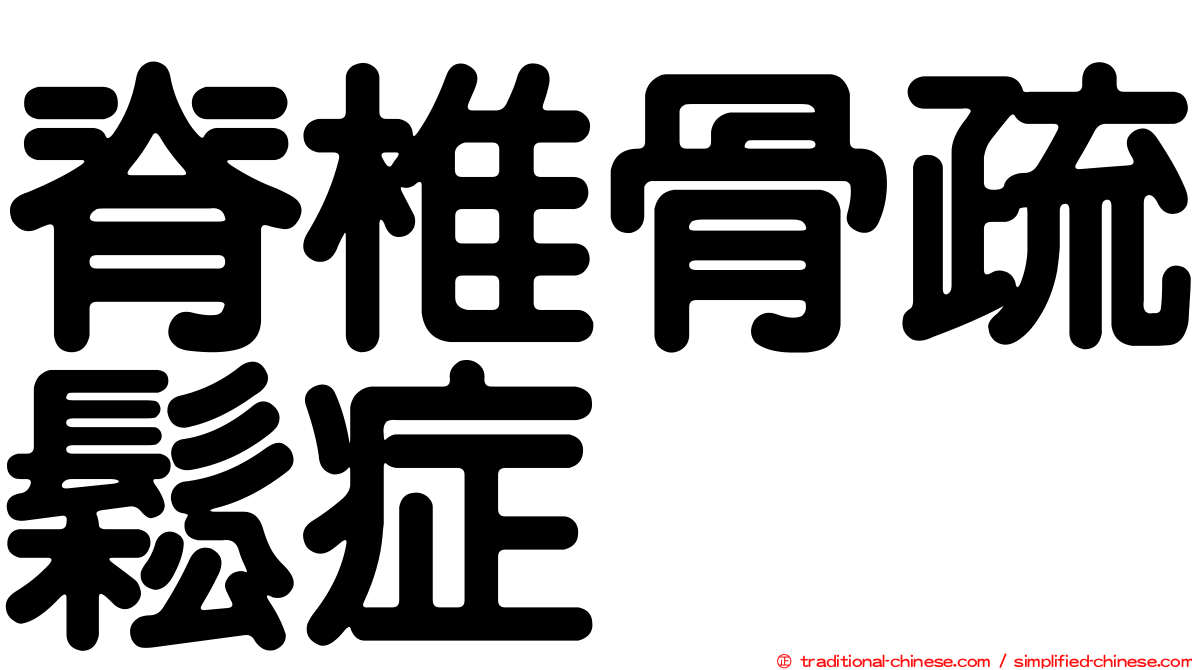 脊椎骨疏鬆症