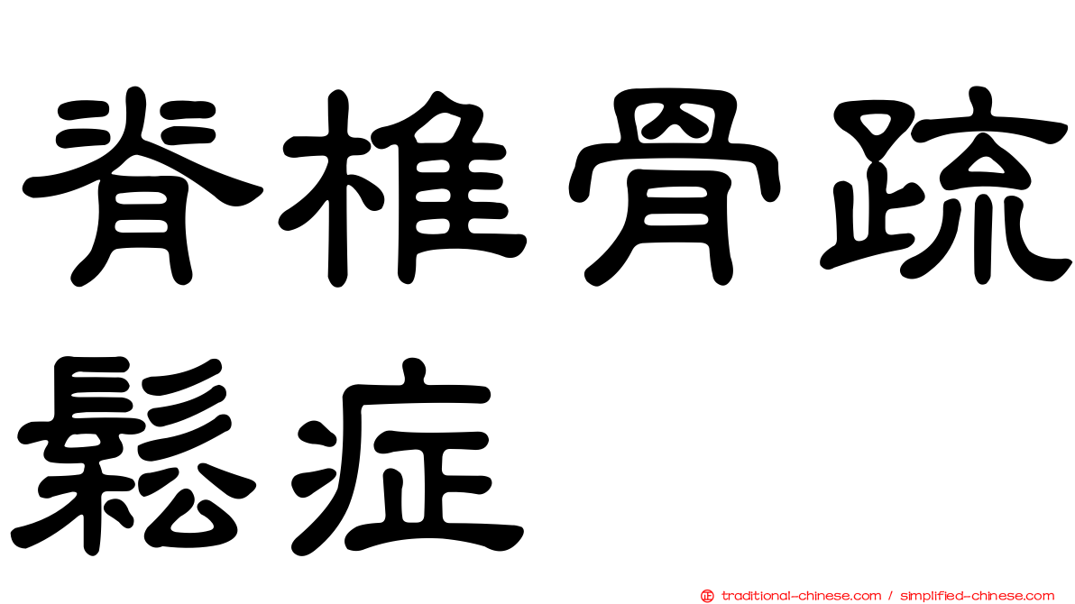 脊椎骨疏鬆症