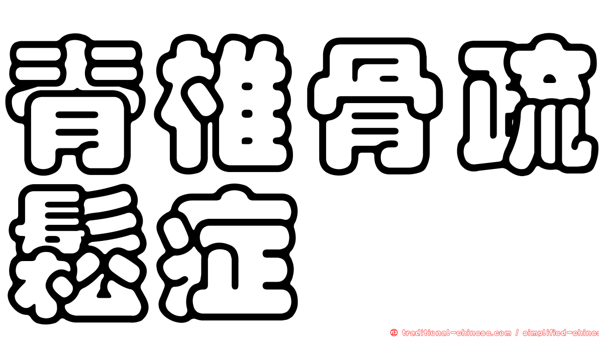 脊椎骨疏鬆症