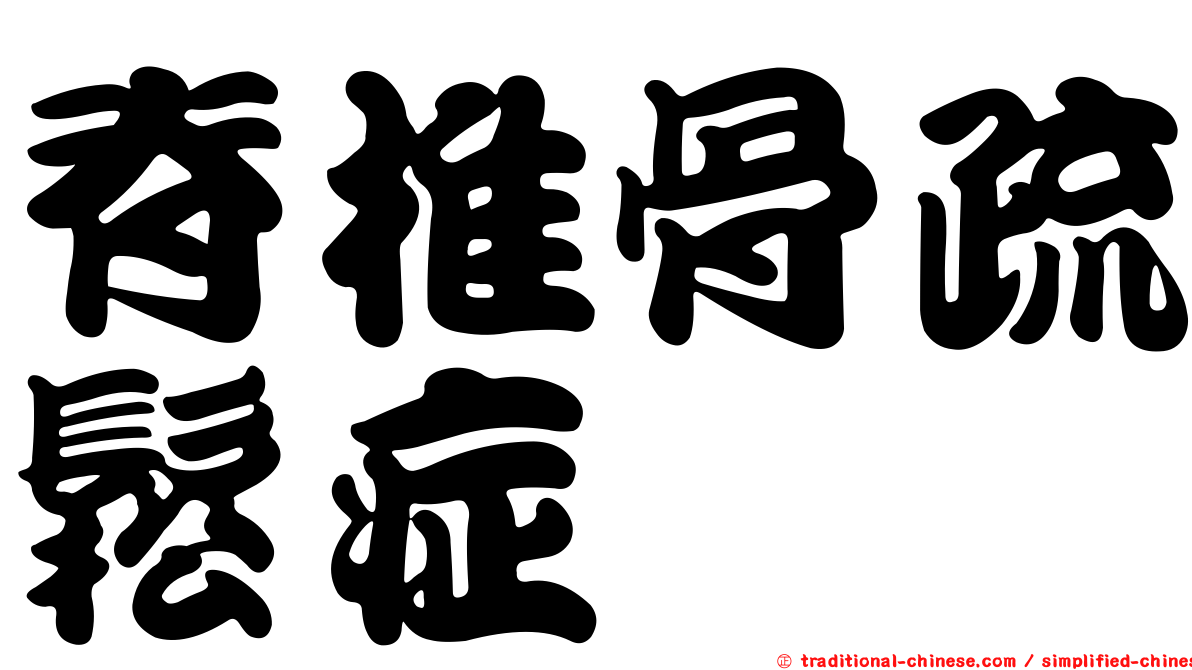 脊椎骨疏鬆症
