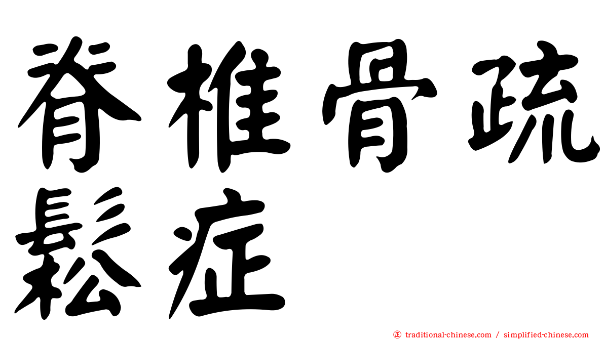 脊椎骨疏鬆症