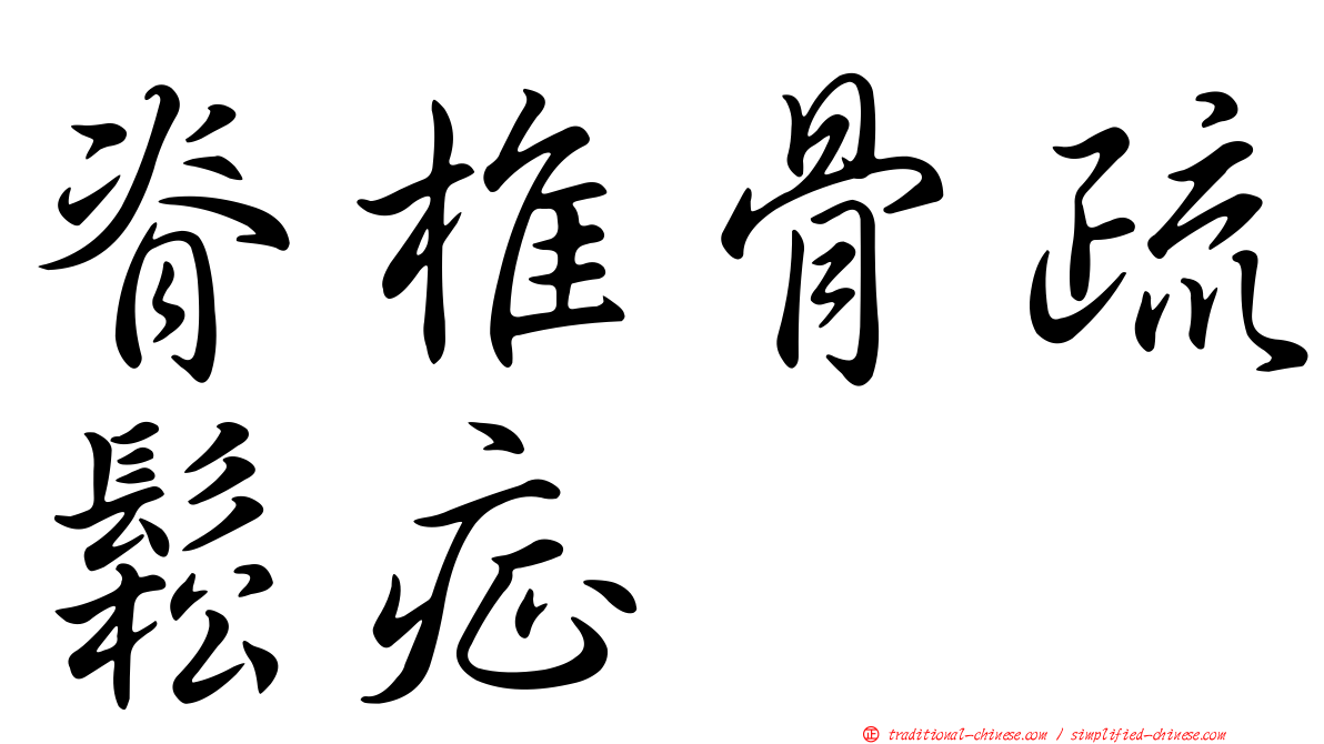 脊椎骨疏鬆症