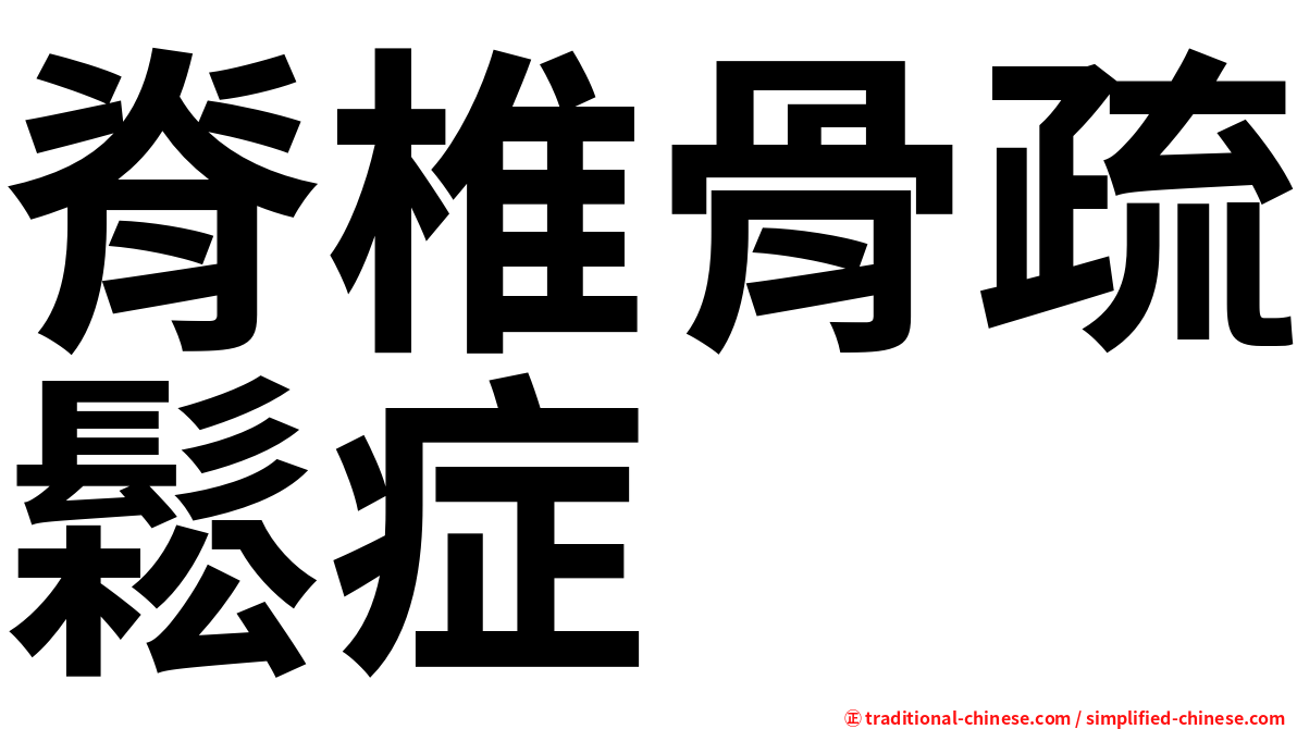 脊椎骨疏鬆症