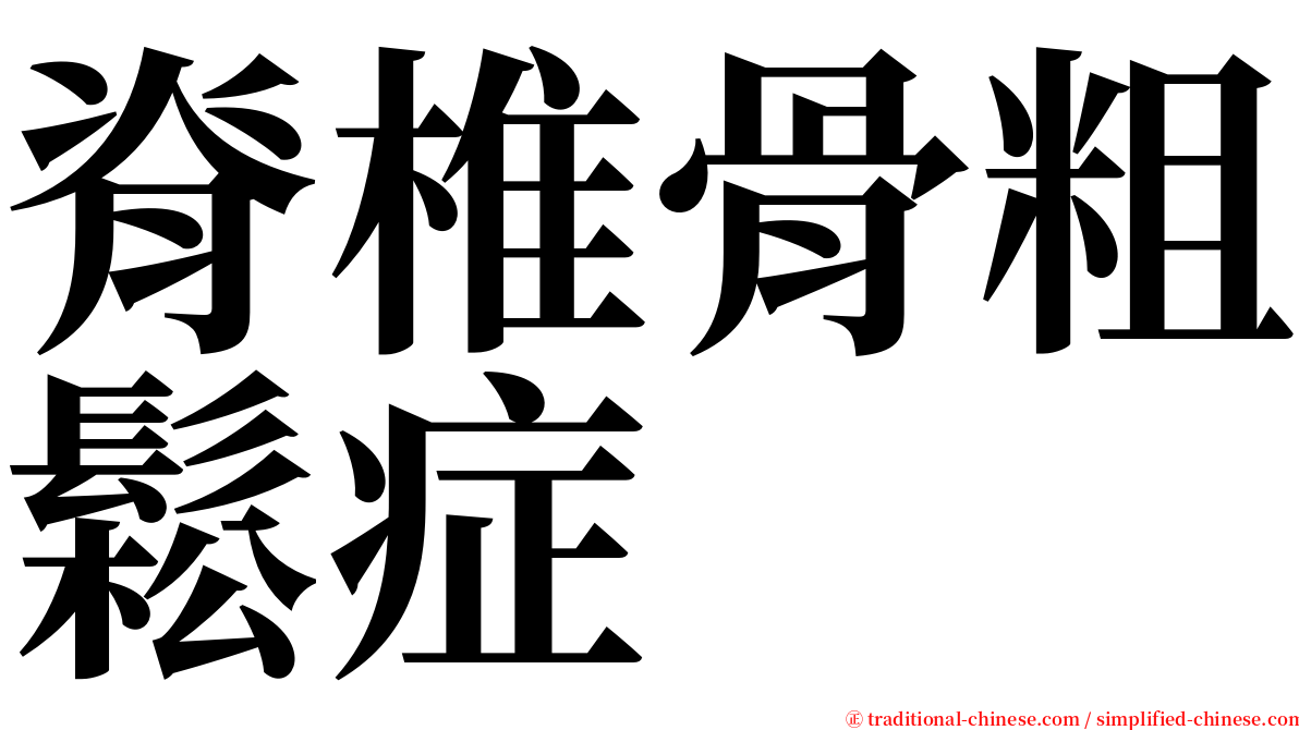 脊椎骨粗鬆症 serif font