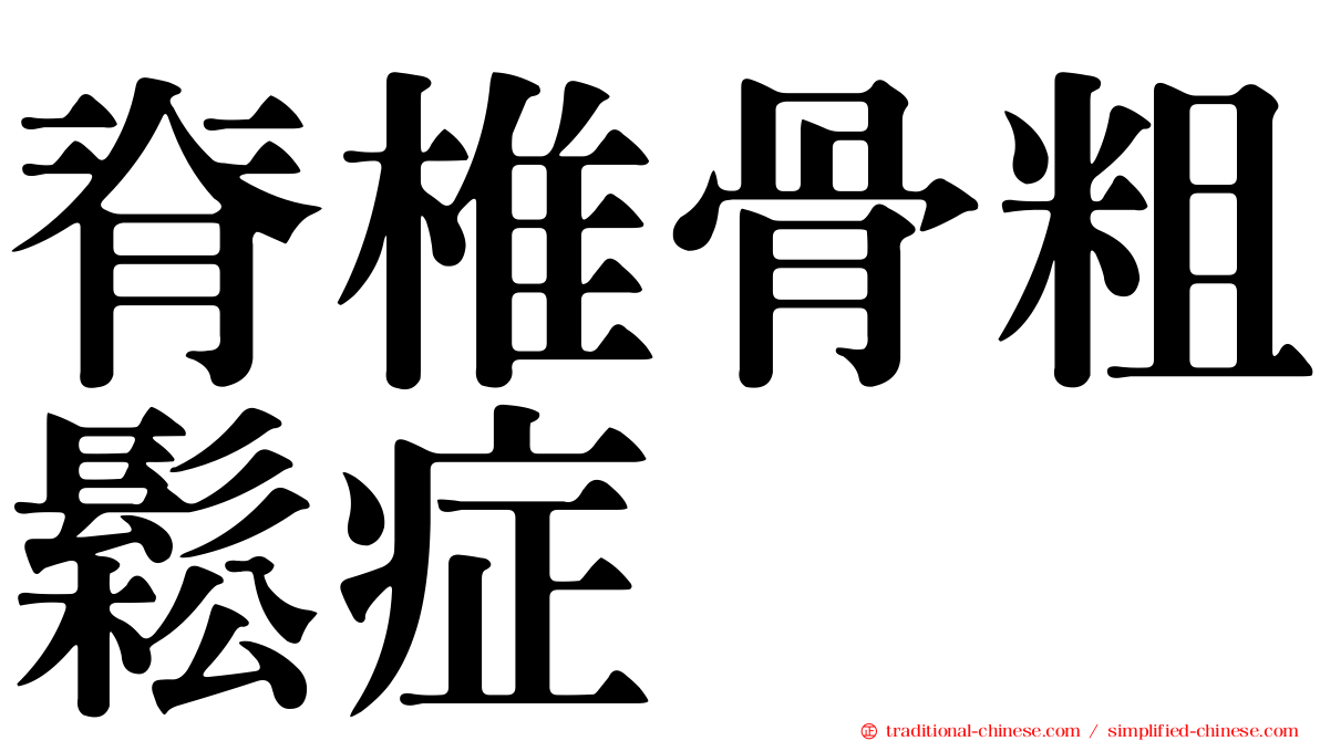 脊椎骨粗鬆症
