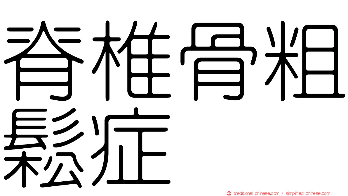 脊椎骨粗鬆症