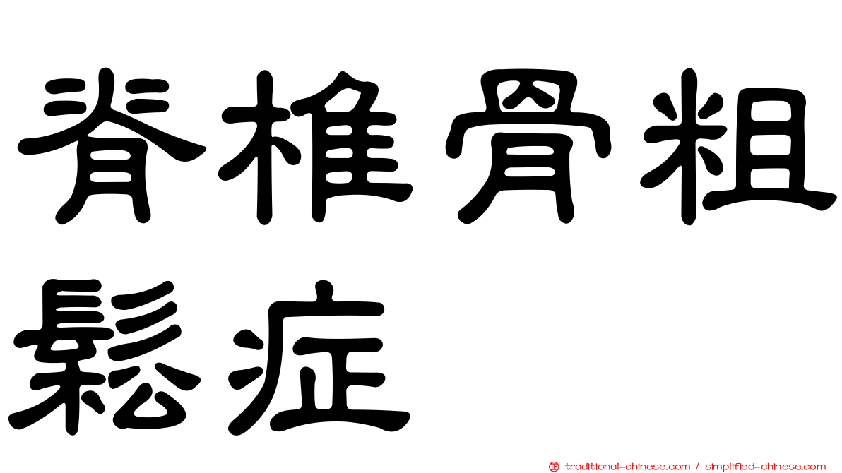 脊椎骨粗鬆症