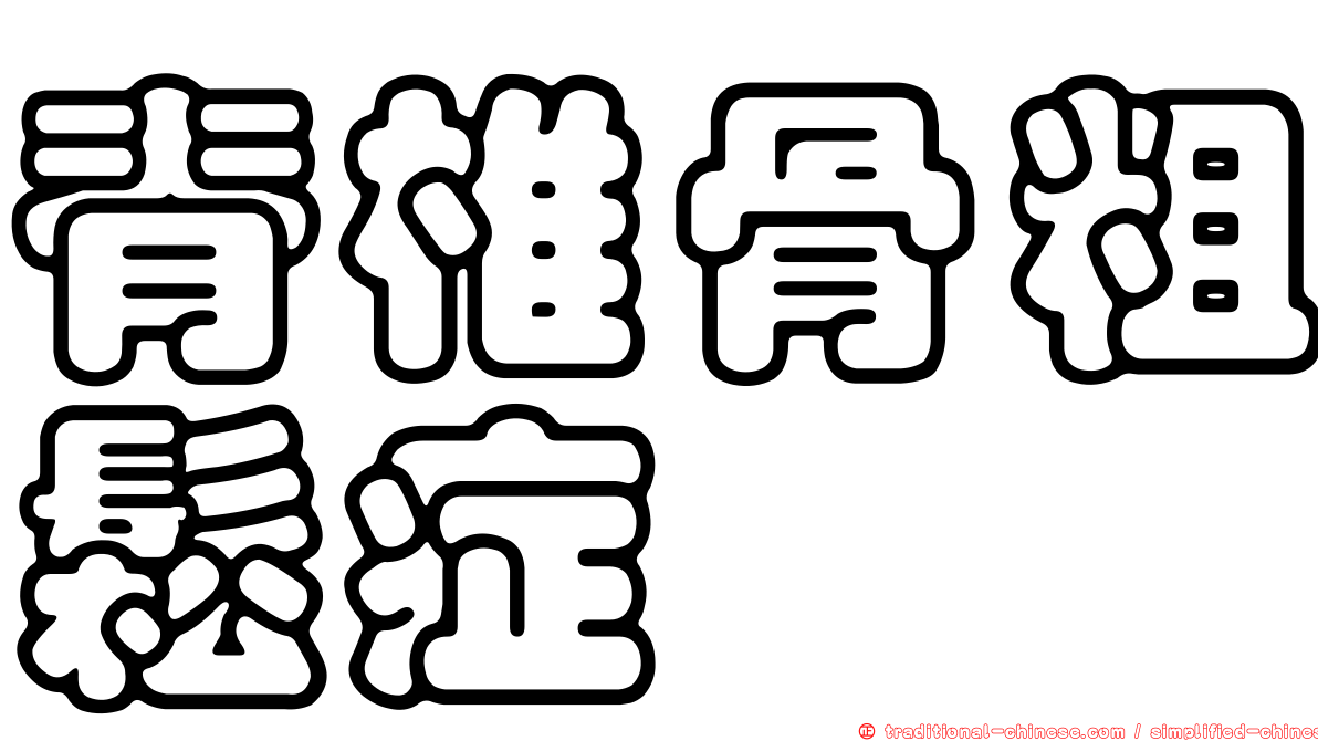 脊椎骨粗鬆症