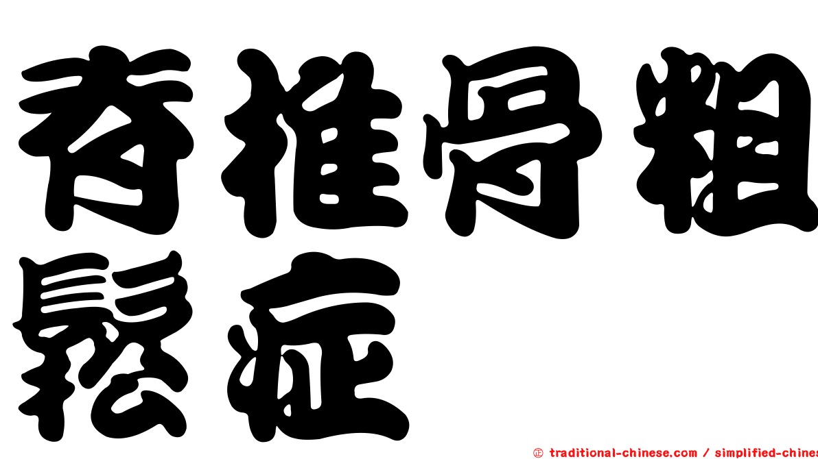 脊椎骨粗鬆症