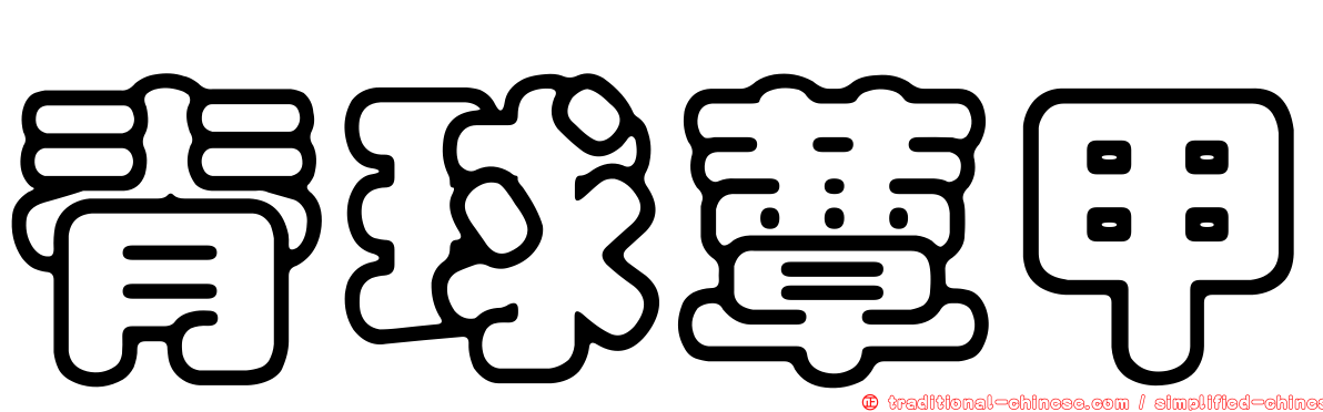 脊球蕈甲