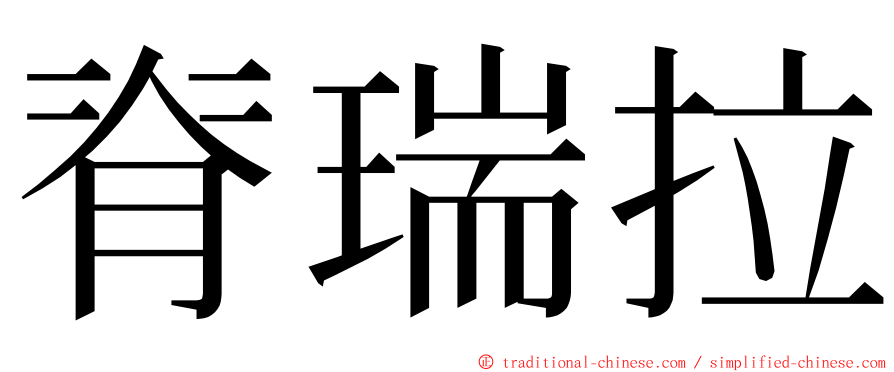 脊瑞拉 ming font