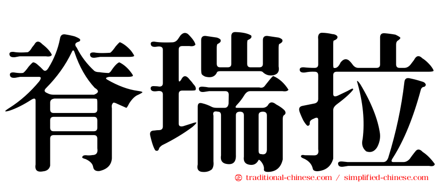 脊瑞拉
