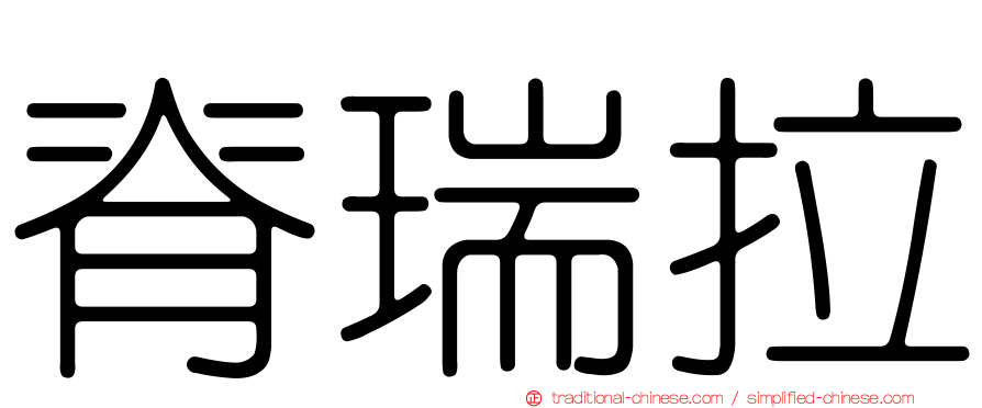 脊瑞拉