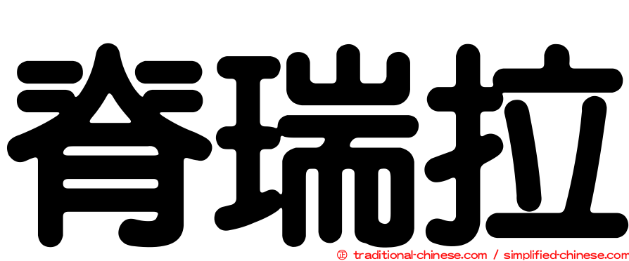 脊瑞拉