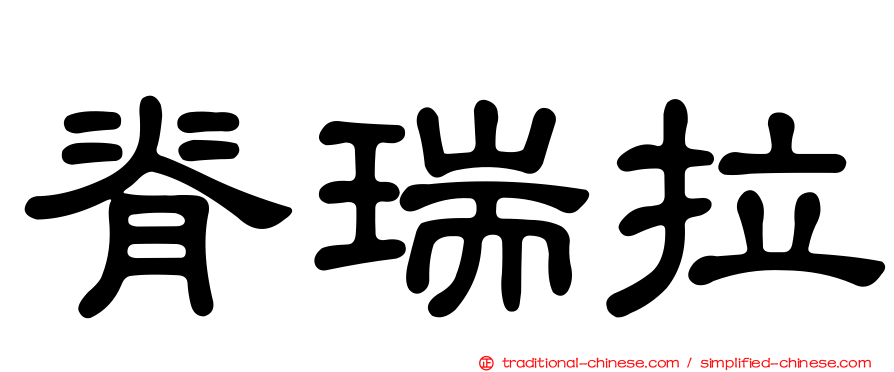 脊瑞拉