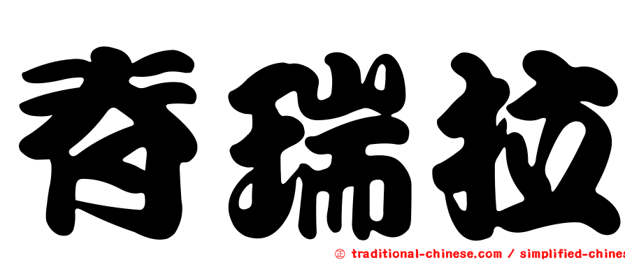 脊瑞拉