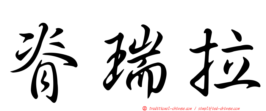 脊瑞拉