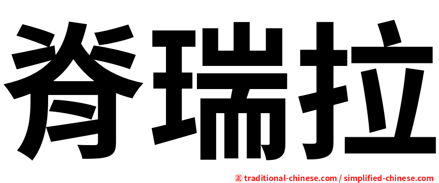 脊瑞拉