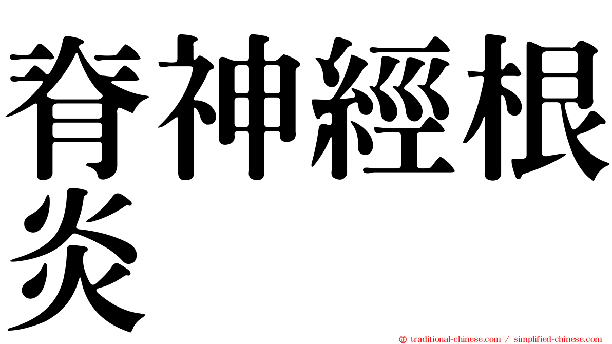 脊神經根炎
