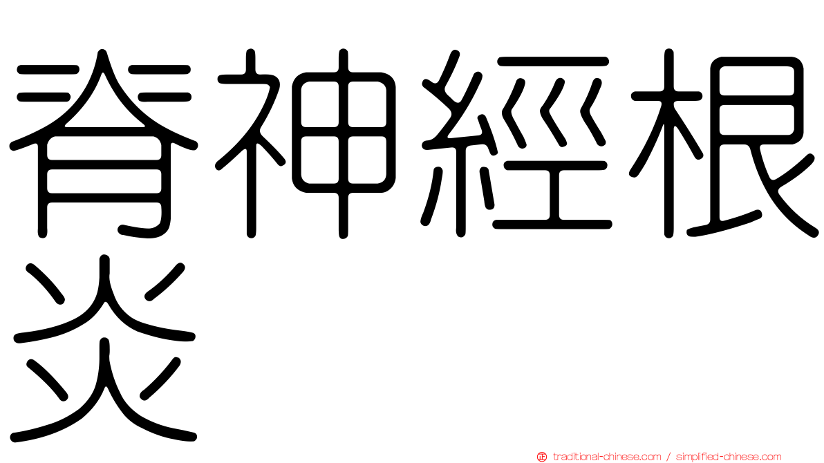 脊神經根炎
