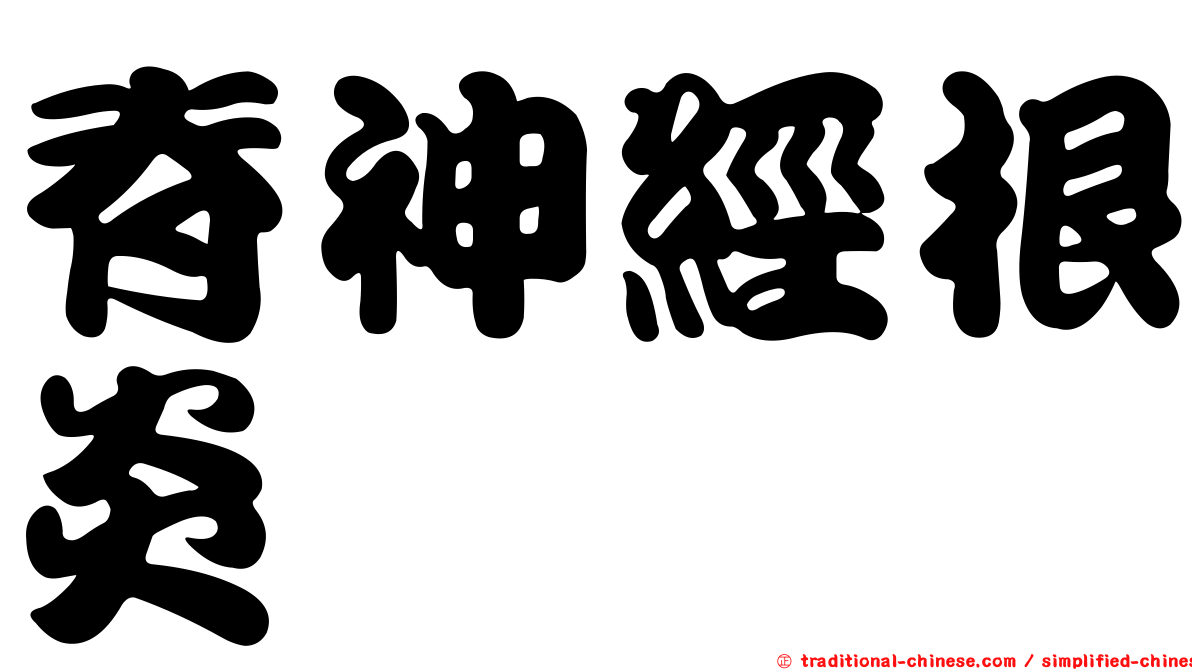 脊神經根炎