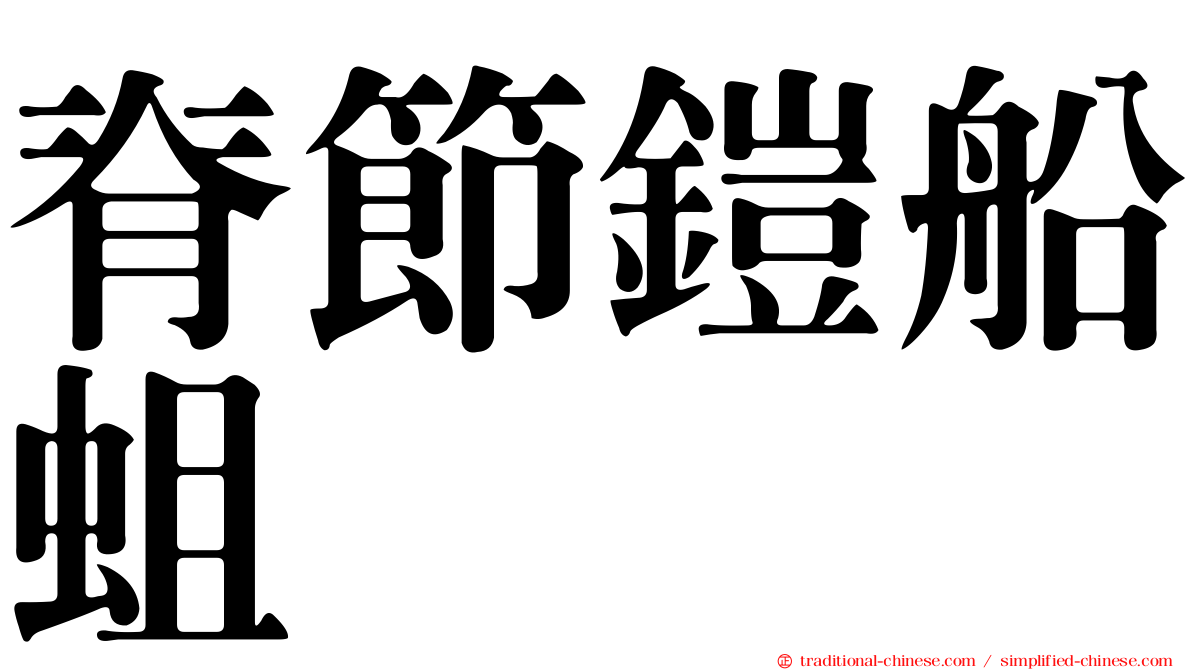 脊節鎧船蛆