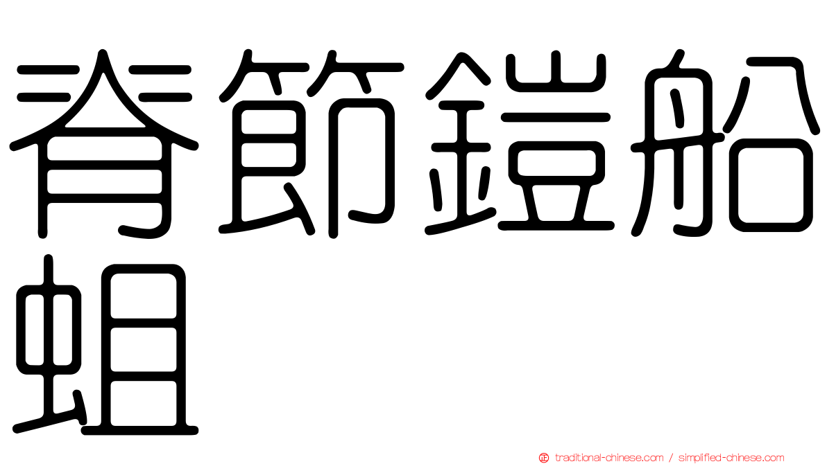 脊節鎧船蛆