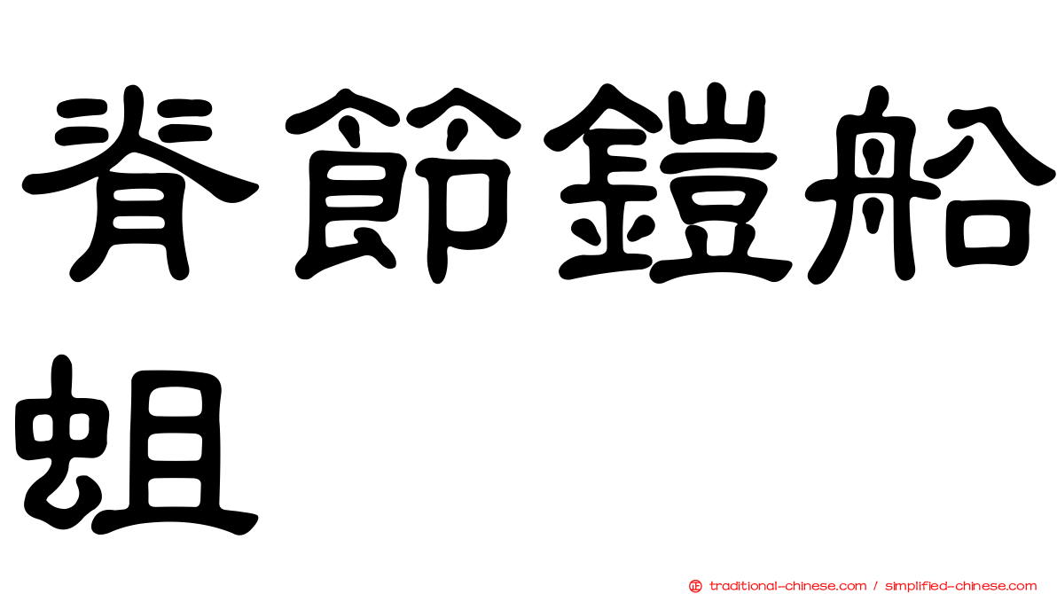 脊節鎧船蛆