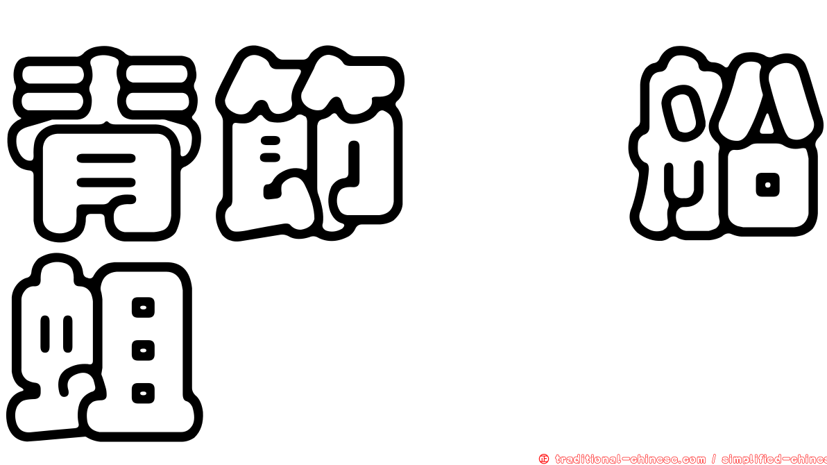 脊節鎧船蛆